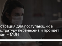 Регистрация для поступающих в магистратуру перенесена и пройдет онлайн - МОН