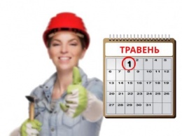 Завтра в Украине отмечают День труда