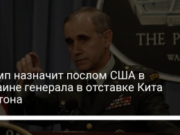 Трамп назначит послом США в Украине генерала в отставке Кита Дейтона