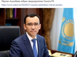 Спикером сената Казахстана вместо дочери Назарбаева стал бывший замглавы Администрации президента