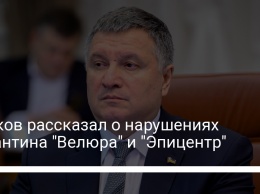 Аваков рассказал о нарушениях карантина "Велюра" и "Эпицентр"