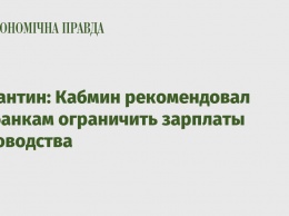 Карантин: Кабмин рекомендовал госбанкам ограничить зарплаты руководства