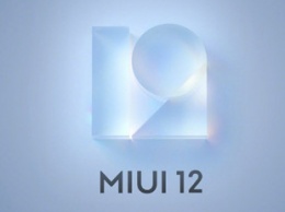 Xiaomi скоро начнет международное тестирование MIUI 12