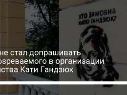 Суд не стал допрашивать подозреваемого в организации убийства Кати Гандзюк