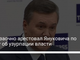 Суд заочно арестовал Януковича по делу об узурпации власти