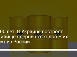 На 100 лет. В Украине построят хранилище ядерных отходов - их вернут из России