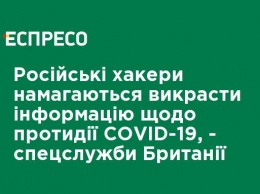 Российские хакеры пытаются похитить информацию по противодействию COVID-19 - спецслужбы Великобритании