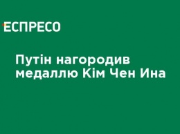 Путин наградил медалью Ким Чен Ына