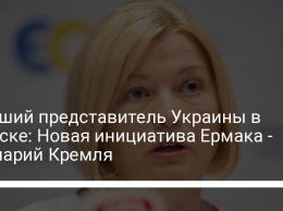 Бывший представитель Украины в Минске: Новая инициатива Ермака - сценарий Кремля