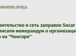 Правительство и сеть заправок Socar подписали меморандум о организации хаба на "Чонгаре"