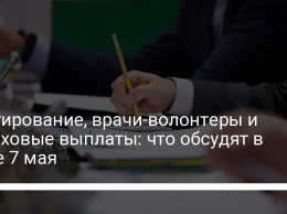 Тестирование, врачи-волонтеры и страховые выплаты: что обсудят в Раде 7 мая