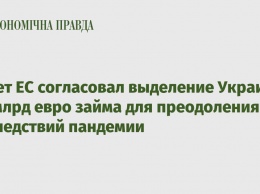 Совет ЕС согласовал выделение Украине 1,2 млрд евро займа для преодоления последствий пандемии