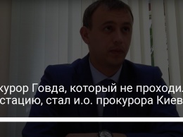 Прокурор Говда, который не проходил аттестацию, стал и. о. прокурора Киева