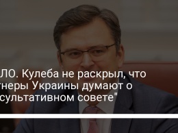 ОРДЛО. Кулеба не раскрыл, что партнеры Украины думают о "консультативном совете"