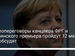 Видеопереговоры канцлера ФРГ и украинского премьера пройдут 12 мая: что обсудят