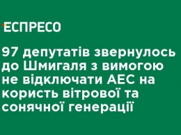 97 депутатов обратились к Шмыгалю с требованием не отключать АЭС в пользу ветровой и солнечной генерации