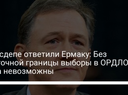 В Госдепе ответили Ермаку: Без восточной границы выборы в ОРДЛО пока невозможны