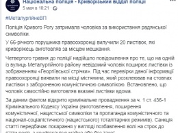 На родине Зеленского пригрозили уголовным делом пенсионеру за наклейки листовок с символикой СССР