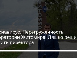 Коронавирус. Перегруженность лаборатории Житомира: Ляшко решил уволить директора