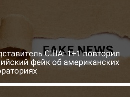 Представитель США: 1+1 повторил российский фейк об американских лабораториях