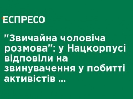 "Обычный мужской разговор": в Нацкорпусе ответили на обвинения в избиении активистов Билецким из-за поддержки Стерненко