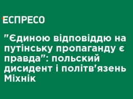 "Единственным ответом на путинскую пропаганду является правда": польский диссидент и политзаключенный Михник