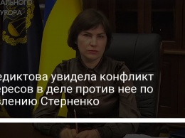 Венедиктова увидела конфликт интересов в деле против нее по заявлению Стерненко