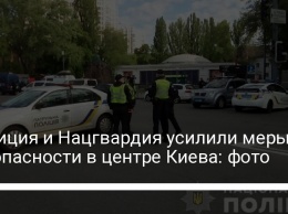 Полиция и Нацгвардия усилили меры безопасности в центре Киева: фото