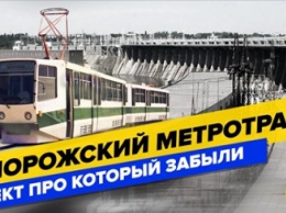 Запорожский метротрам: проект, про который забыли (ВИДЕО)