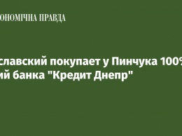 Ярославский покупает у Пинчука 100% акций банка "Кредит Днепр"