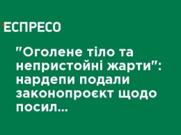 "Обнаженное тело и неприличные шутки": нардепы подали законопроект об усилении ответственности за дискриминацию в рекламе