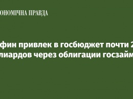 Минфин привлек в госбюджет почти 20 миллиардов через облигации госзайма