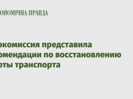 Еврокомиссия представила рекомендации по восстановлению работы транспорта