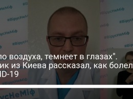 "Мало воздуха, темнеет в глазах". Медик из Киева рассказал, как болел COVID-19