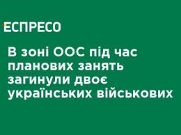 В зоне ООС во время плановых занятий погибли двое украинских военных