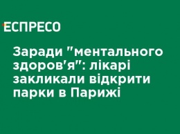 Ради "ментального здоровья": врачи призвали открыть парки в Париже