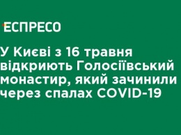 В Киеве с 16 мая откроют Голосеевский монастырь, который закрыли из-за вспышки COVID-19