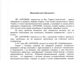 Госпредприятие Антонов обратилось к Зеленскому: руководство "Укроборонпрома" уничтожает оборонный комплекс страны
