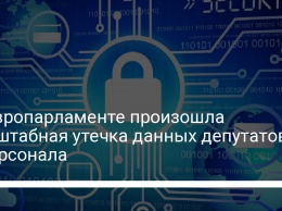 В Европарламенте произошла масштабная утечка данных депутатов и персонала