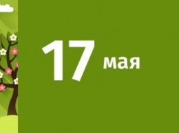 17 мая: какие сегодня праздники?