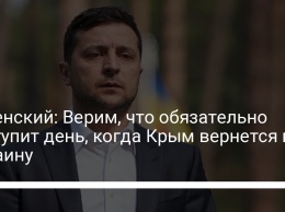 Зеленский: Верим, что обязательно наступит день, когда Крым вернется в Украину