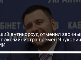 Высший антикорсуд отменил заочный арест экс-министра времен Януковича - СМИ