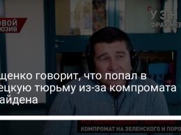 Онищенко говорит, что попал в немецкую тюрьму из-за компромата на Байдена