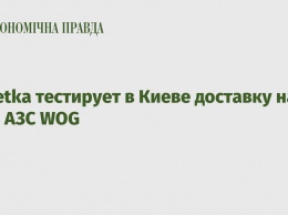 Rozetka тестирует в Киеве доставку на сеть АЗС WOG