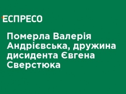 Умерла Валерия Андриевская, жена диссидента Евгения Сверстюка