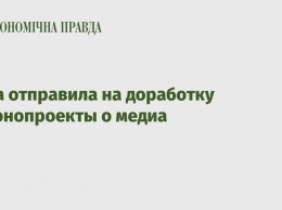 Рада отправила на доработку законопроекты о медиа