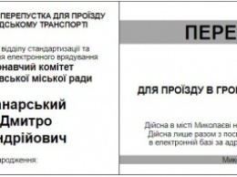 В Николаеве продают фальшивые пропуска в общественный транспорт