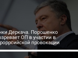 Пленки Деркача. Порошенко подозревает ОП в участии в "пророррсийской провокации