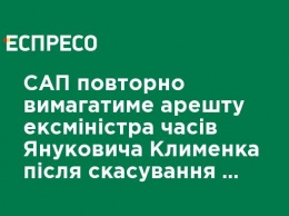 САП повторно потребует ареста экс-министра времен Януковича Клименко после отмены приговора Антикоррупционным судом