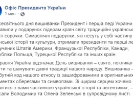 У Зеленского одарили вышиванкой несуществующего президента, а потом передумали их слать женам Трампа и Трюдо